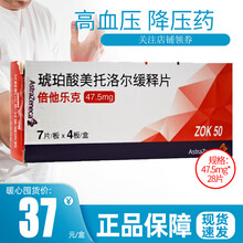 倍他乐克 琥珀酸美托洛尔缓释片 47.5mg*28片 阿斯利康 高血压 心绞痛 1盒装