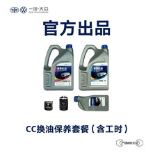 一汽-大众备件 CC汽车换油保养套餐（包含工时） CC 2.0T（高端机油）