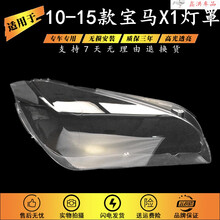 适用于宝马X1大灯罩10-15款宝马X1E84大灯有机玻璃罩BMWX1大灯罩 原装品质 左右一对+蛇胶一盘 1只