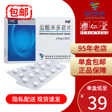 米维 盐酸米多君片 2.5mg*20片 女性压力性尿失禁 10盒【到手价39/盒，配送费0元】