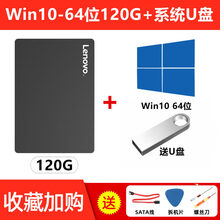 【旗舰新品】Lenovo联想SATA3固态硬盘2.5英吋120G升级戴尔宏基笔记本台式一体机电脑12 Win10-64位120G+U盘