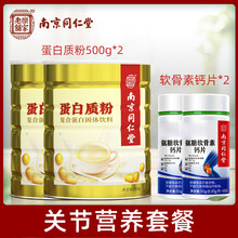 同仁堂蛋白粉中老年人女性补品术后营养品蛋白质粉送礼 【关节营养套餐】蛋白粉2罐+氨糖钙片2瓶
