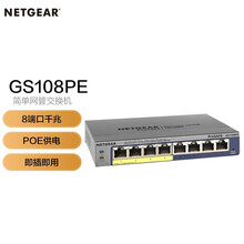 美国网件（NETGEAR）GS108PE 8端口千兆简单网管POE交换机/工程