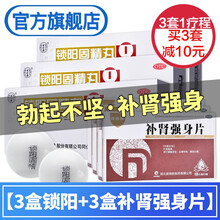 同仁堂锁阳固精丸金锁固精丸治疗阳痿早泄药丸遗精早泄敏感男性无力勃起强身补肾壮阳药品速效补益类生精中药 肾虚腰痛勃起不坚障碍持久速效药时间短3补肾强身片
