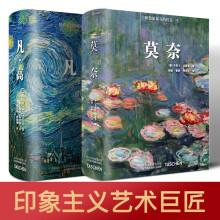 莫奈 +凡高 2本套装 Taschen授权引进中文版 梵高大师画册 艺术绘画 艺术珍藏书