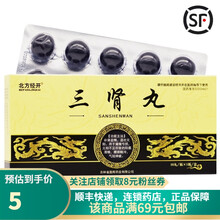 北方经开   三肾丸  6g*10丸/盒   补肾益精，温壮元阳。 1盒装 关注店铺有礼