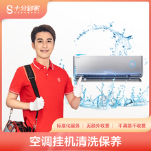 十分到家 家电清洗 空调挂机深度清洗保养保洁 免费上门 全国服务售后质保一个月 好评率98%