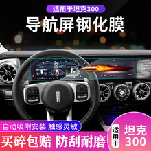 适用21款wey坦克300中控导航仪表显示屏幕钢化膜改装内饰TPU贴膜 钟表 TPU隐形膜