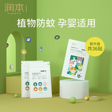 润本（RUNBEN）驱蚊贴婴儿植物精油贴宝宝防蚊贴大人儿童户外防叮咬神器精油防叮贴 【防叮贴36片】卡通无纺布款