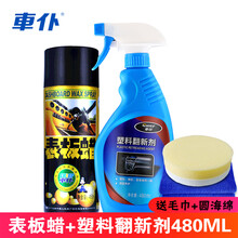 车仆CHIEF表板蜡 汽车仪表盘内饰蜡 上光保养 防晒保护剂汽车蜡腊车打蜡用品汽车用车内450ml 车仆表板蜡+塑料翻新剂【送毛巾+圆海绵】