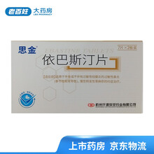 保灵 思金 依巴斯汀片 10mg*14片/盒 10盒（巩固装）