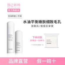 致己新颜水乳套装敏感肌男女士补水保湿护肤品清爽控油抗痘2件套 控油抗痘套装