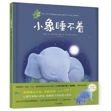 晚安，宝贝：小象睡不着 刷爆各国书排行榜的哄睡绘本