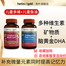 和丽康HerbsofGold儿童多种维生素矿物质咀嚼片复合维生素b族+钙铁锌硒宝学生维a VC 儿童多维+儿童鱼油（提高记忆力）