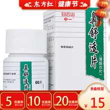 白云山鼻舒适片60片治疗慢性鼻炎过敏性鼻炎鼻窦炎消炎通窍鼻塞的药苍耳子防芷中药宁滴丸颗粒胶囊冲剂仓耳 1盒