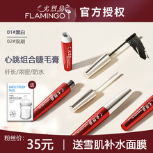 火烈鸟不可思议纤长心跳组合睫毛膏增长液防水睫毛雨衣彩妆打底纤长浓密定型液持久防晕染双支嫁接易清洗 黑白配（两支装）