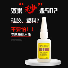 百合缘 411硅胶专用胶水塑料粘合剂强力瞬间胶快干粘TPU TPR TPE PVC胶水 硅胶胶水