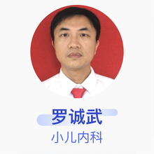 罗诚武 小儿内科 副主任医师 湘乡市人民医院
