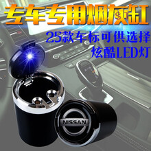 专用于汽车日产奇骏轩逸逍客天籁蓝鸟途乐楼兰车载LED烟灰缸带盖 日产专用【烟灰缸】
