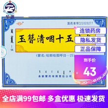 阜药 玉簪清咽十五味丸 （蒙名：哈斯哈图呼日-15）  10g*3瓶 1盒装