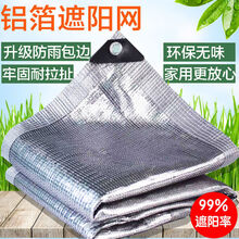 铝箔防晒网遮阳网隔热网铝箔防盗窗阳光房加厚抗老化密 铝箔网遮阳90%以上 5米X6米