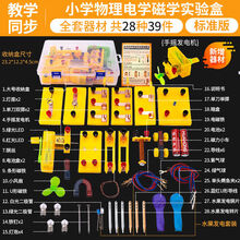 小学科学电学实验盒四年级下简单电路串联并联小灯泡磁学物理器材 套装三(标准版+磁学+水果发电套)