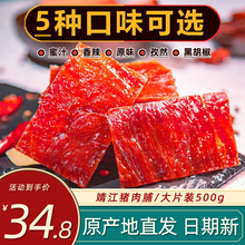 靖江猪肉脯原味蜜汁香辣味500g袋装肉干肉脯即食网红休闲零食小吃猪肉铺 原味1斤装