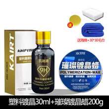 汽车黑色塑料件镀晶翻新剂持久还原剂险杠发白老化强力修复神器 塑料镀晶+通用海绵毛巾