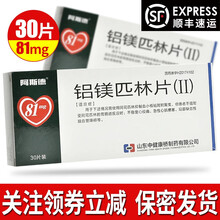 阿斯德 铝镁匹林片81mg：22mg：11mg*30片 1盒 30片