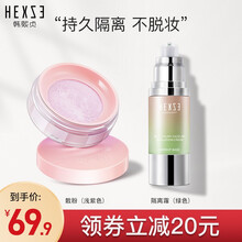 韩熙贞（HEXZE）修容蜜粉散粉定妆粉遮瑕持久控油底妆国货七夕情人节礼物送女友 蜜粉紫+隔离绿 三色可选