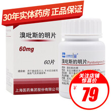上海医药 溴吡斯的明片 60mg*60片/盒重症肌无力手术后功能性肠胀气溴比斯的明片嗅比斯的明臭吡斯 1盒装