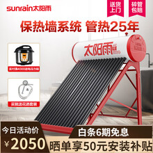 太阳雨 (sunrain)A无电速热系列家用南极管保热墙太阳能热水器速热经济节能 【送货入户】20管-155L建议3~4人