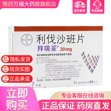 拜瑞妥利伐沙班片 20mg*7片 用于静脉血栓肺栓塞降低卒中和全身性栓塞的风险 5盒