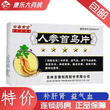 吉春黄金 人参首乌片0.35g*24片/盒 补肝肾益气血用于气血虚弱须发早白神经衰弱健忘失眠食欲不振 1盒装