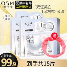 欧诗漫面膜珍珠美白淡化斑烟酰胺面膜女补水保湿提亮肤色二合一贴片面膜男士礼旗舰官方店【七夕情人节礼物】 淡化斑面膜（3盒*15片）