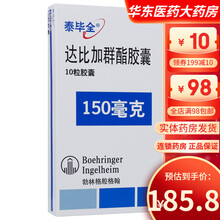 泰毕全 达比加群酯胶囊 150mg*10粒 全身性栓塞 华东医药 大药房 旗舰店 1盒