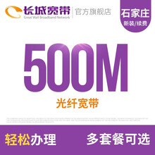 长城宽带 河北石家庄500M高速宽带新装缴费办理免初装费包年包月多套餐报装办宽带 24个月