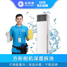 【洗悦家】空调清洗清洁 挂机方形柜机深度拆卸清洗服务 不限品牌家电保养 杀菌消毒去污全国上门家政保洁 空调拆洗-(方形柜机空调清洗)