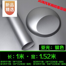 汽车磨砂黑亚光车身改色膜亚光膜贴纸车贴冰膜 隐形车衣护膜 亚光银(1米*1.5米)
