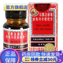 香港京都念慈菴蜜炼川贝枇杷膏300ml儿童念慈庵念慈安蜜炼川贝琵琶膏强力枇杷露止咳化痰糖浆清肺积热清 小儿干咳止咳药干咳有痰枇杷膏止咳化痰75ml