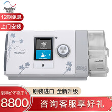 瑞思迈（Resmed） 呼吸机家用便携式全自动S10医用睡眠原装进口无创打鼾止鼾器打呼噜呼吸器 【白色】S10标配+咨询享好礼+全国上门安装