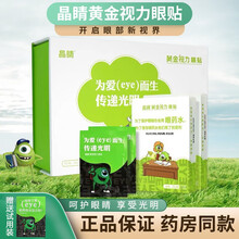 【免费试用】晶晴黄金视力眼贴晶晴官网正晶品没有了爱eye好视护力眼贴缓解眼膜眼睛干涩疲劳近视 3小盒+3袋(共33袋)