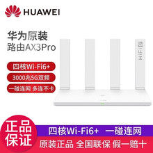 华为路由器AX3 Pro 家用无线wifi6+全千兆 路由器穿墙王 wifi信号放大器 mesh5G AX3 Pro(白色)