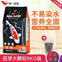 统一锦鲤鱼饲料观赏鱼蝴蝶锦鱼食专业锦鲤鱼粮增艳增体不易浑水育成鱼粮 胚芽大颗粒-5KG(颗粒大小7.5mm左右)