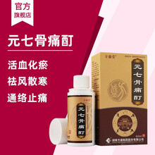 方盛堂 元七骨痛酊 60ml 活血化瘀 祛风散寒 通络止痛 治疗骨性关节炎腰椎骨关节部位疼痛 1盒原品