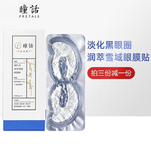 马应龙瞳话眼膜贴凝时光润萃雪域淡化细纹抚平眼袋黑眼圈（多效）坦然