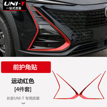 适用于长安UNI-T引力大灯护角装饰贴纸unit改装雾灯膜框前杠贴条 长安UNI-T【前护角贴条】运动红4条