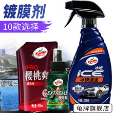龟牌（Turtle Wax）镀膜剂汽车镀膜剂车漆汽车镀膜封釉手喷液体汽车用品套装玻璃度膜水通用 4、冰膜速递-时尚科技500ml