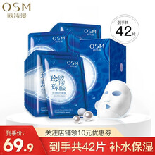 欧诗漫OSM玻尿酸面膜 水润沁透隐形面膜补水保湿 42片