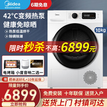 美的（Midea）10公斤热泵式烘干机 家用干衣机  紫外线除菌 除螨除潮  智能家电 10KG热泵烘干【新品升级】